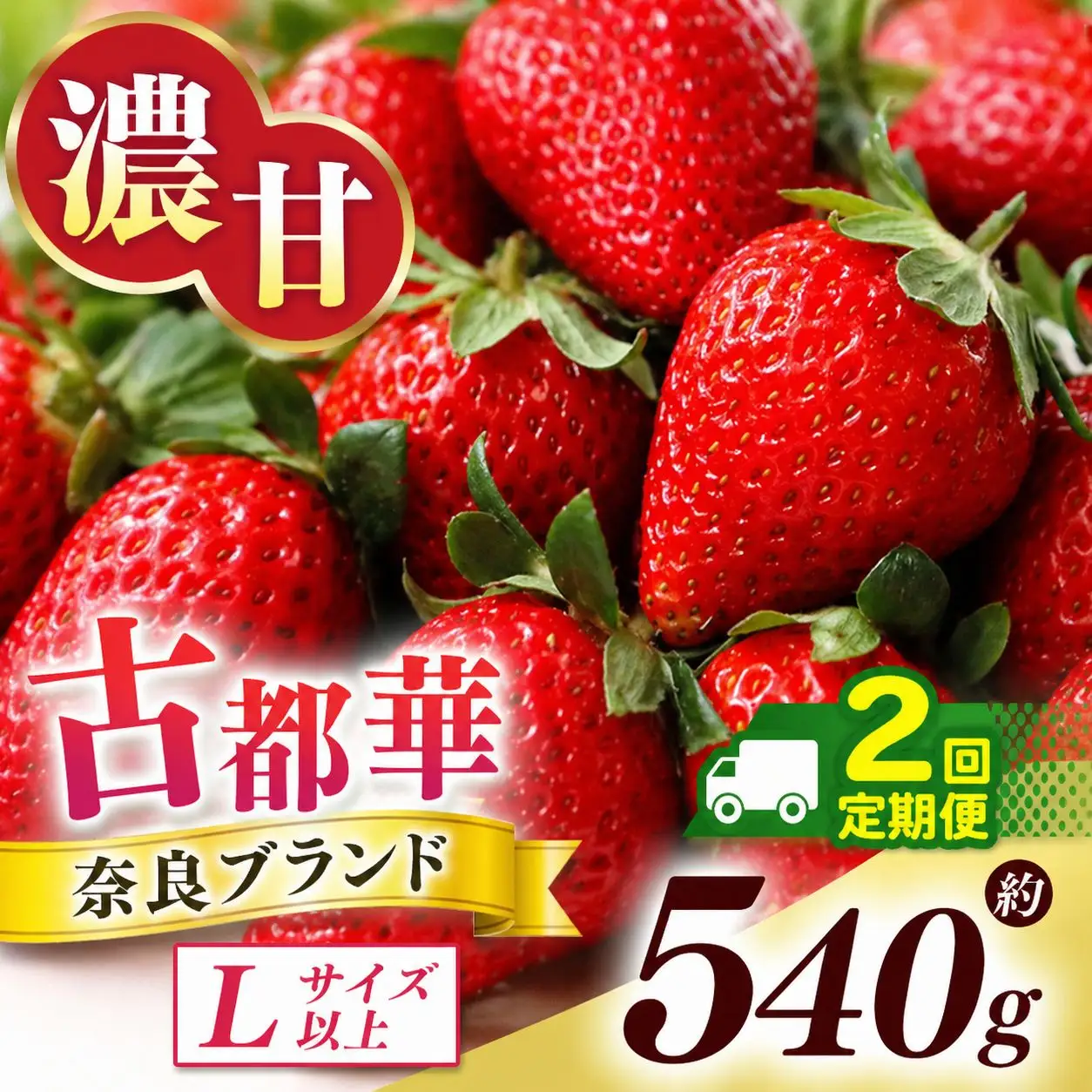 【 先行予約 】【 定期便 2回 】古都華 約540g （270g×2P）Lサイズ以上