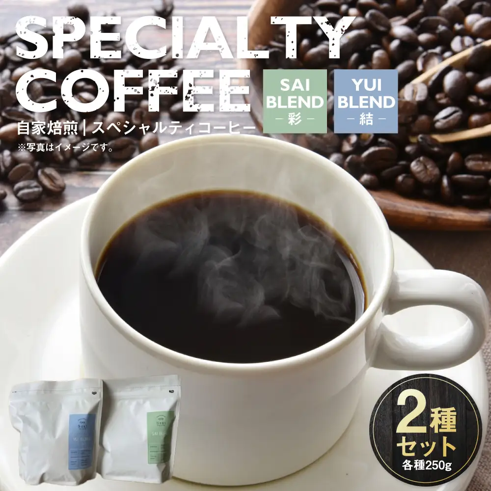 自家焙煎スペシャルティコーヒー豆 250g×2種 | コーヒー豆 自家焙煎スペシャルティコーヒー ギフト 詰め合わせ