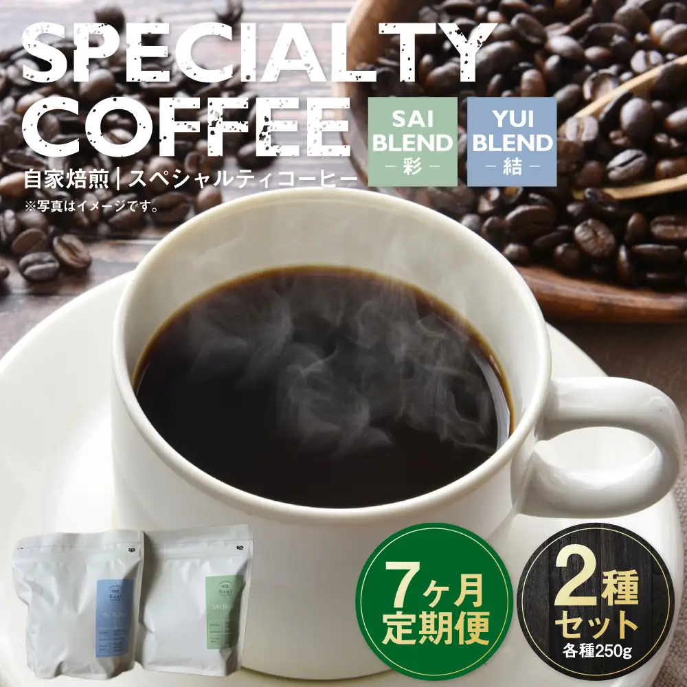 【定期便7ヶ月】自家焙煎スペシャルティコーヒー豆 250g×2種 | コーヒー豆 自家焙煎スペシャルティコーヒー ギフト 詰め合わせ