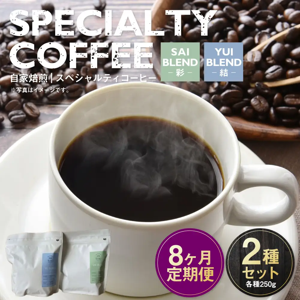 【定期便8ヶ月】自家焙煎スペシャルティコーヒー豆 250g×2種 | コーヒー豆 自家焙煎スペシャルティコーヒー ギフト 詰め合わせ