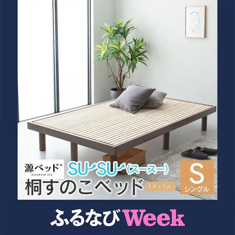 【ふるなびWEEK対象】桐すのこベッド su-su-（スースー）シングル 源ベッド 高さ調整可能 ヘッドレス ベッドフレーム シンプルデザイン 佐川急便対応 （カラー:ナチュラル）_CH041_231