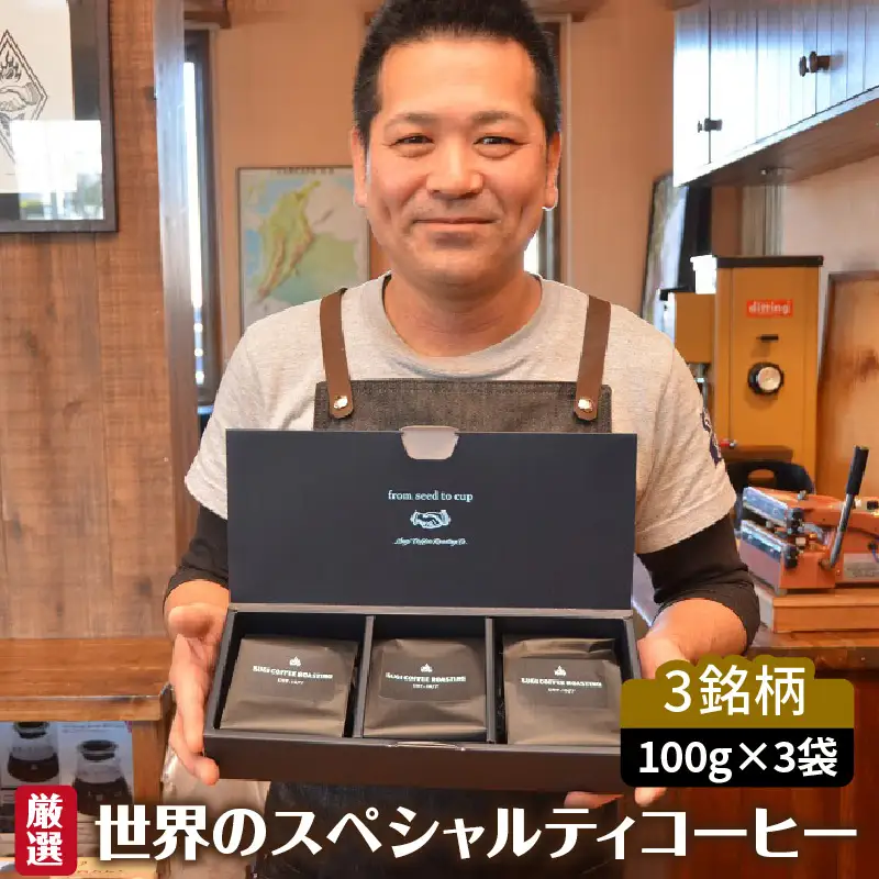 厳選！世界のスペシャルティコーヒー 中挽き_08-135-1-3