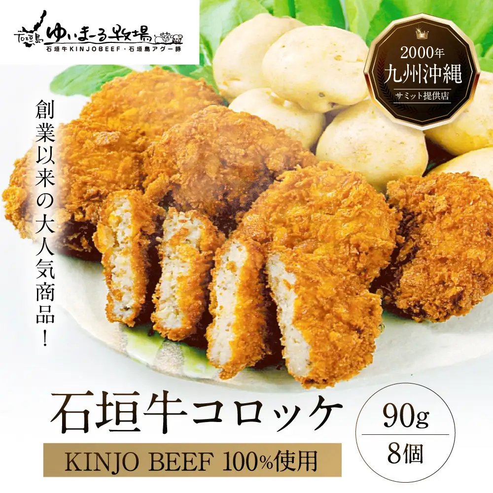 石垣牛【KINJO BEEF】コロッケ8個