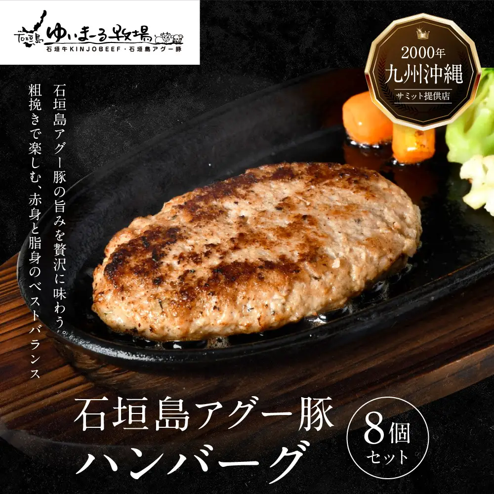 【焼肉金城】石垣島アグー豚ハンバーグ8個セット