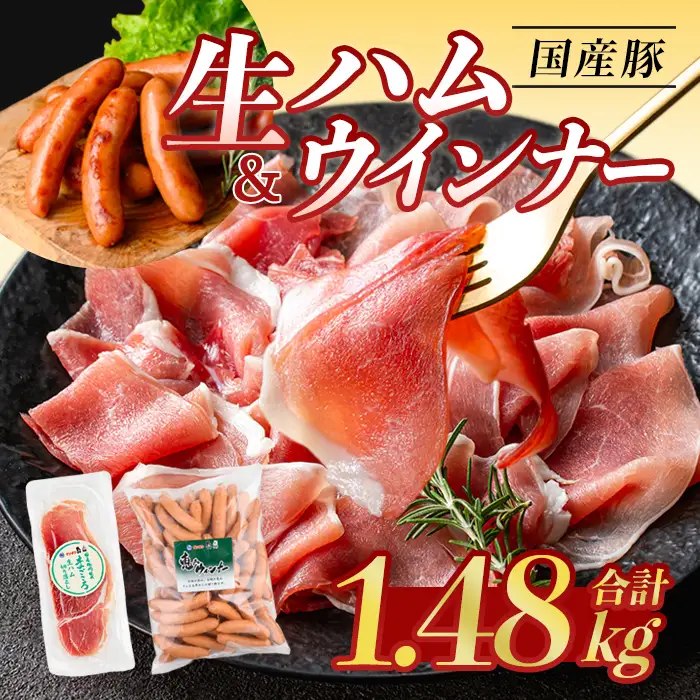＜2026年8月中に発送予定＞国産 豚 生ハム 切り落とし おつまみ 小分け 業務用 荒挽き 恵み ウインナー (合計1.48kg) 【ナンチク】A941-08-v01