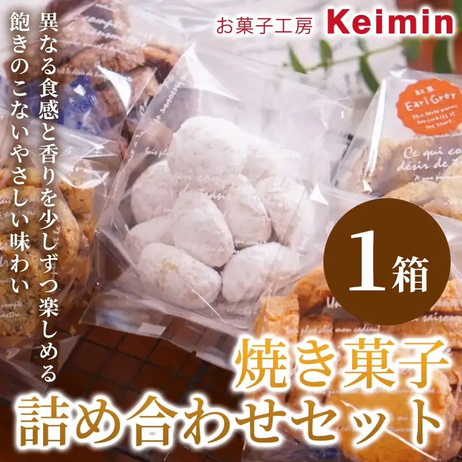焼き菓子詰め合わせセット 1箱 ASJ0036