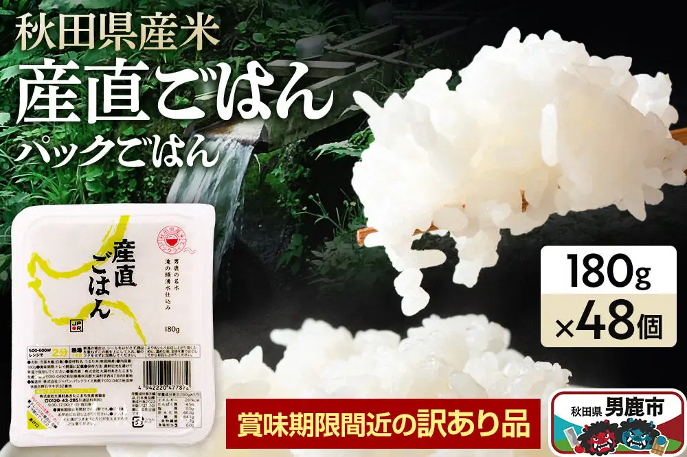 【訳あり】パックライス 秋田県産米産直ごはん 180g×48個 賞味期限60日以上をお届け