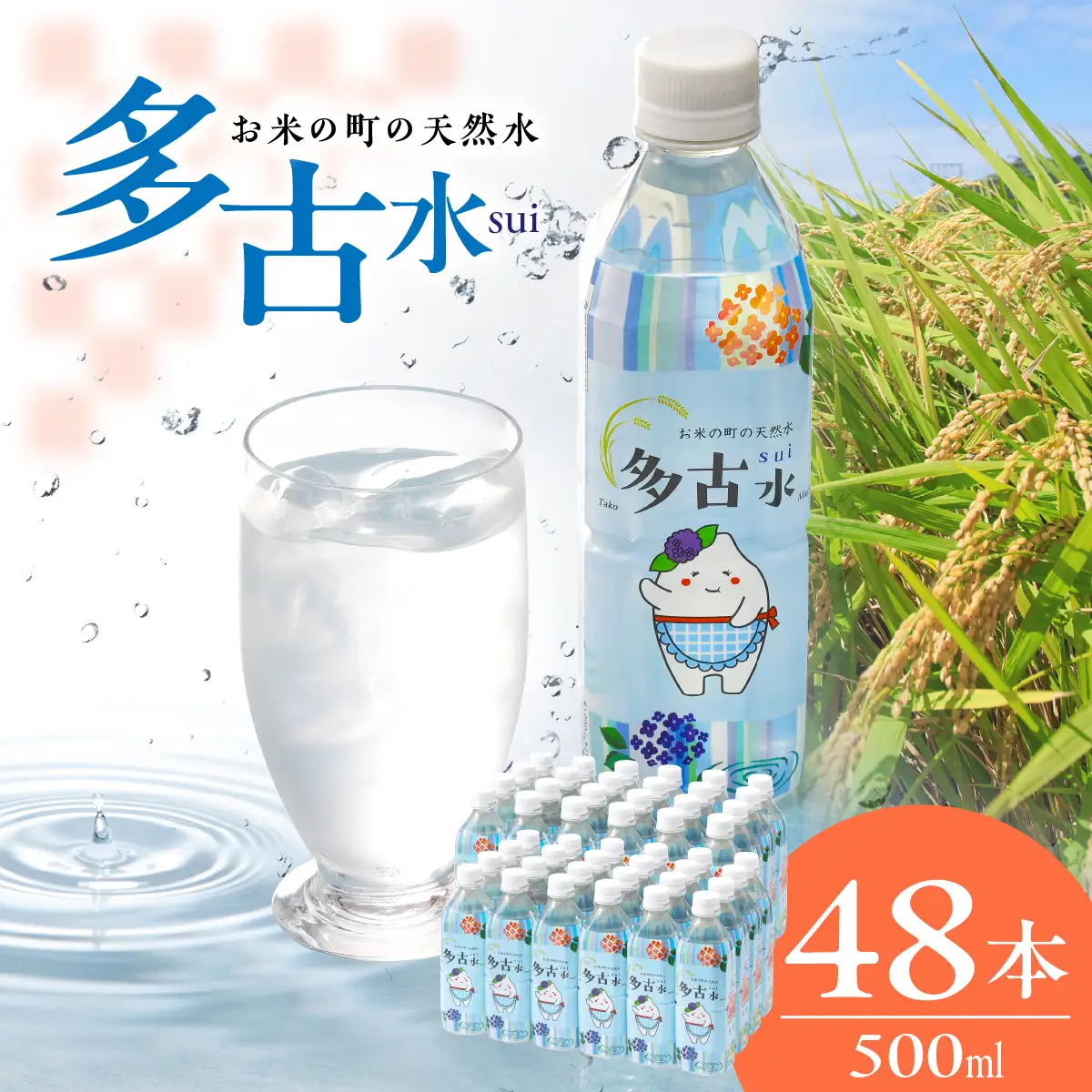 お米の町の天然水　多古水(sui)500ml×48本 TAKS002