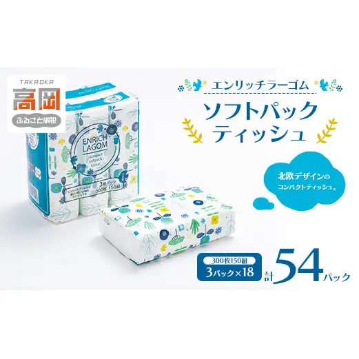 ソフトパックティッシュ 150W 54パック（3P×18） エンリッチラーゴム ティッシュ ティッシュペーパー 日用品 消耗品 まとめ買い 常備品 生活用品 富山県 高岡市 FAD-1977