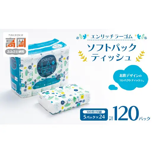 ソフトパックティッシュ 150W 120パック（5P×24）エンリッチラーゴム ティッシュ ティッシュペーパー 日用品 消耗品 まとめ買い 常備品 生活用品 富山県 高岡市 FAD-1978