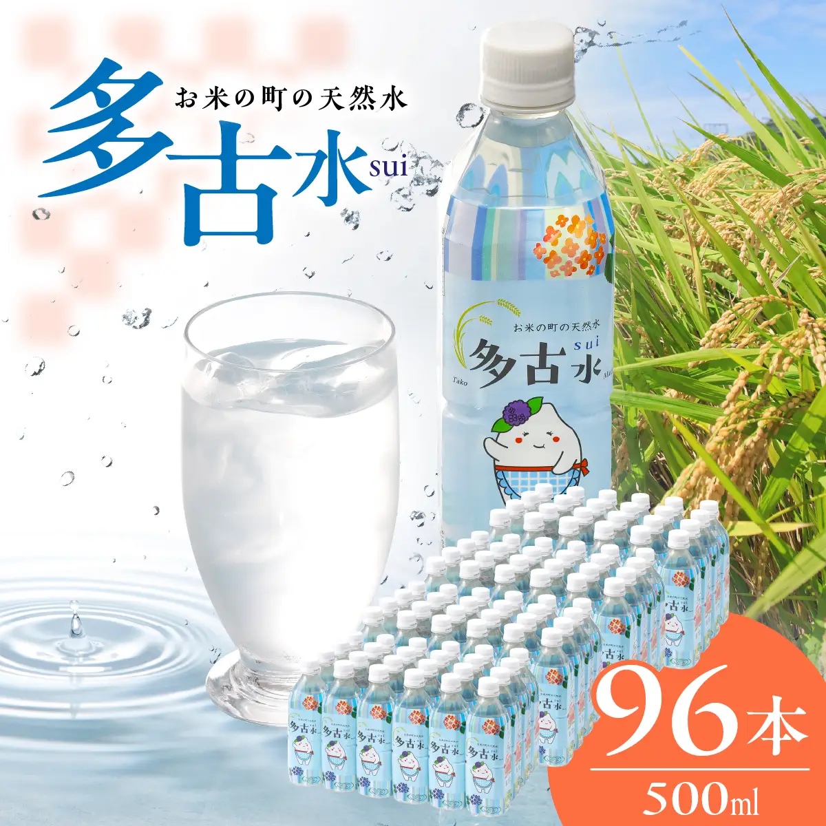 お米の町の天然水　多古水(sui)500ml×96本　TAKS003