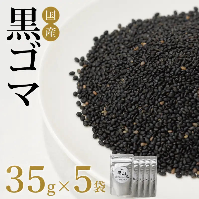ごま 35g×5袋 黒胡麻 ごま