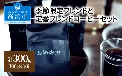 季節限定ブレンドと定番ブレンドコーヒーセット_細挽き_8-251-1-4