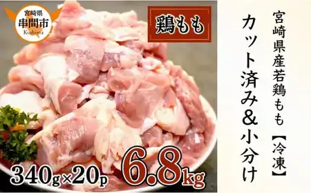 ＜2026年8月発送＞宮崎県産鶏もも肉340g×20パック　合計6.8kg_K031-009-2608