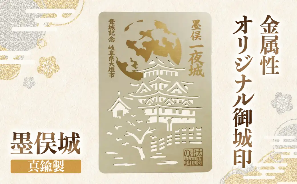 金属製オリジナル御城印（墨俣城）　真鍮製