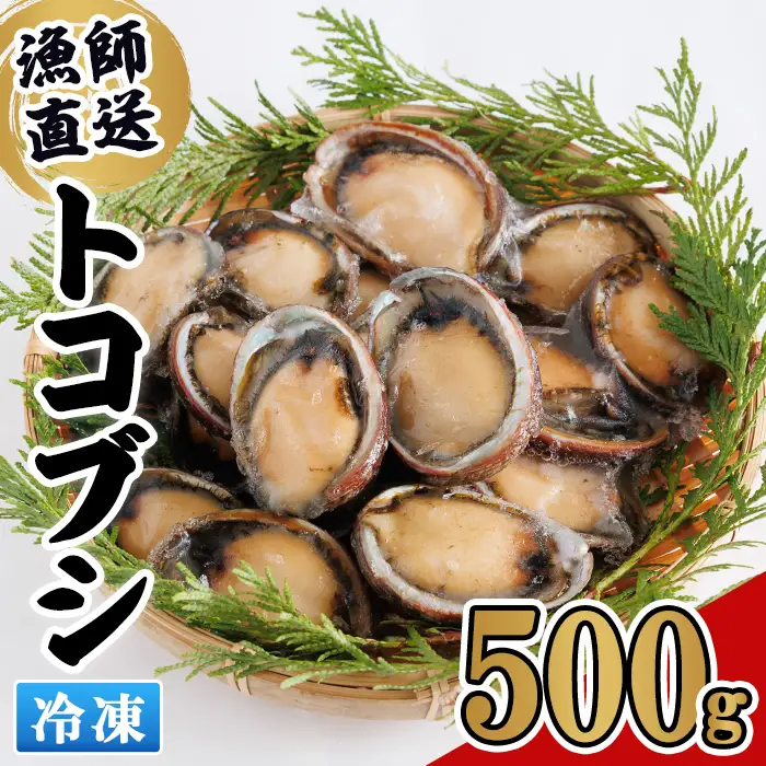 冷凍 トコブシ (500g) 貝 魚介類 海鮮 おつまみ 惣菜 【KF01】【カズフジ】