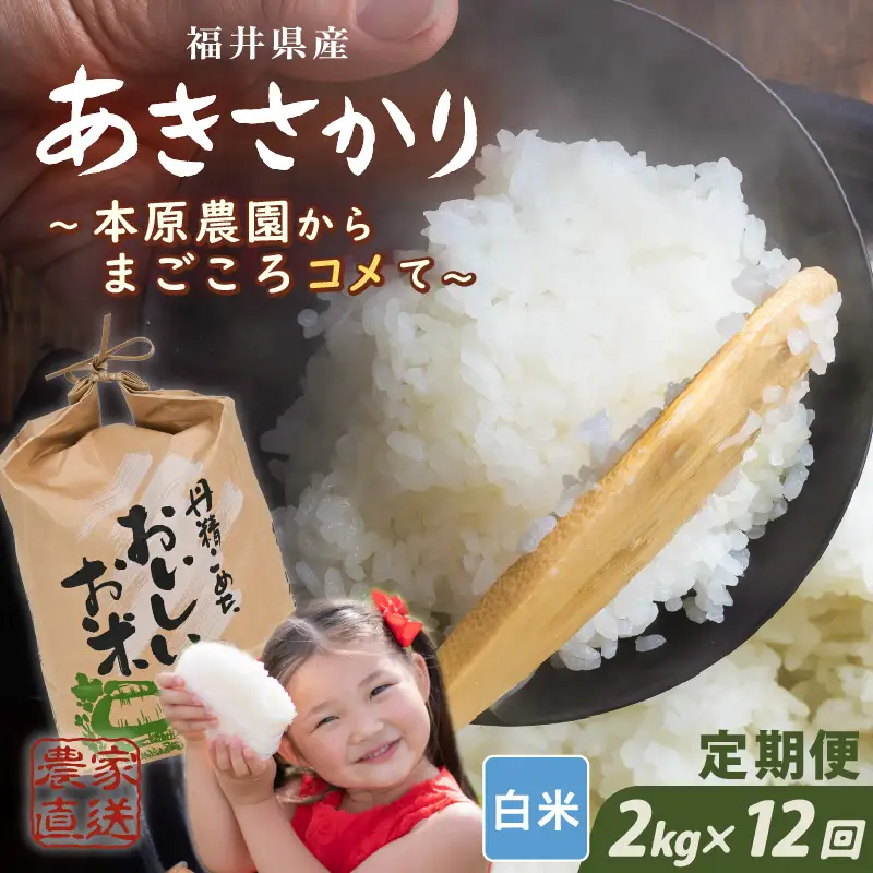 先行予約 定期便 12ヶ月連続お届け あきさかり 2kg (1袋) × 12回 計24kg 白米 ブランド米 2026年10月上旬以降順次発送 [E-8914]