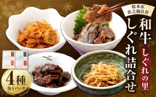 総本家新之助貝新 和牛しぐれ詰合せ（しぐれの里）牛 牛肉 お肉 肉 にく ニク 時雨蛤 はまぐり 和牛しぐれ 牛しぐれ しぐれ 貝柱べっ甲煮 白魚紅梅煮 詰め合わせ セット