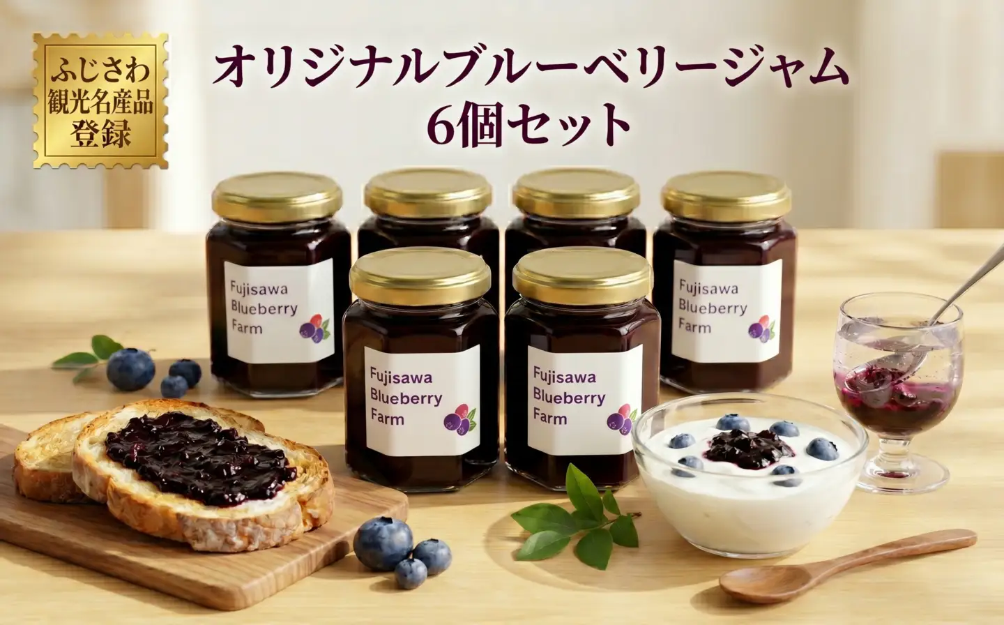 ブルーベリー ジャム 6個セット ふじさわ観光名産品