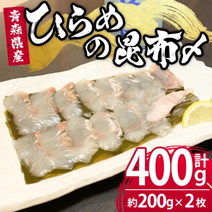 ひらめの昆布締め 三沢産 活締めひらめ(計約400g・約200g×2枚) ヒラメ 平目 青森県産 魚 活締め 国産 急速冷凍 海産物 冷凍 【旬の味 炭火焼いろり】【ms17-02】