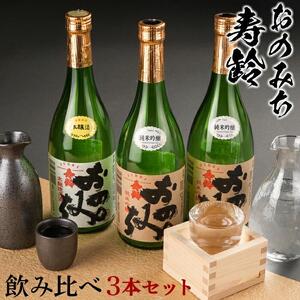 おのみち寿齢　飲み比べ3本セット