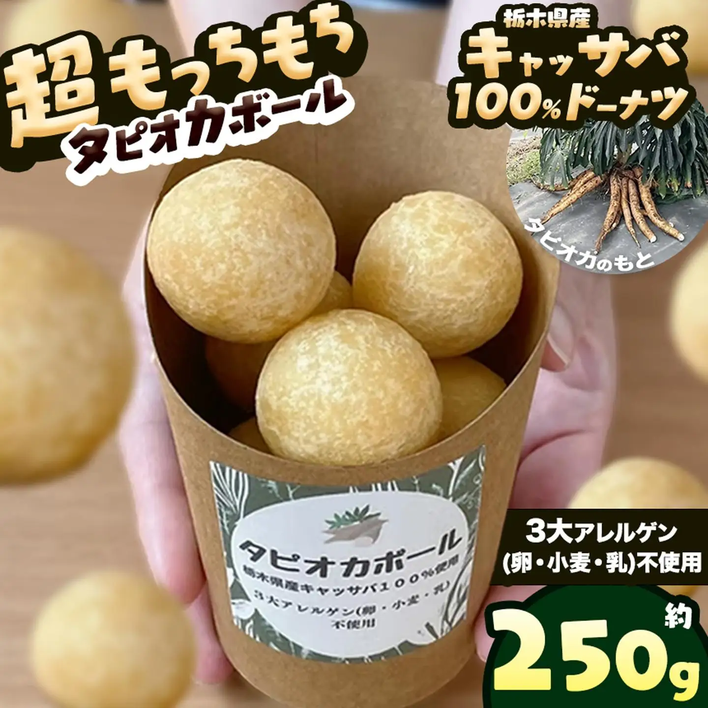 タピオカ ボール 250g 国産キャッサバ 100% 使用 ドーナツ | 栃木県 矢板市