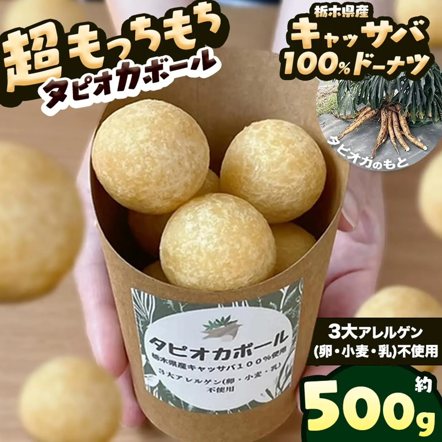 タピオカ ボール 500g 国産キャッサバ 100% 使用 ドーナツ | 栃木県 矢板市