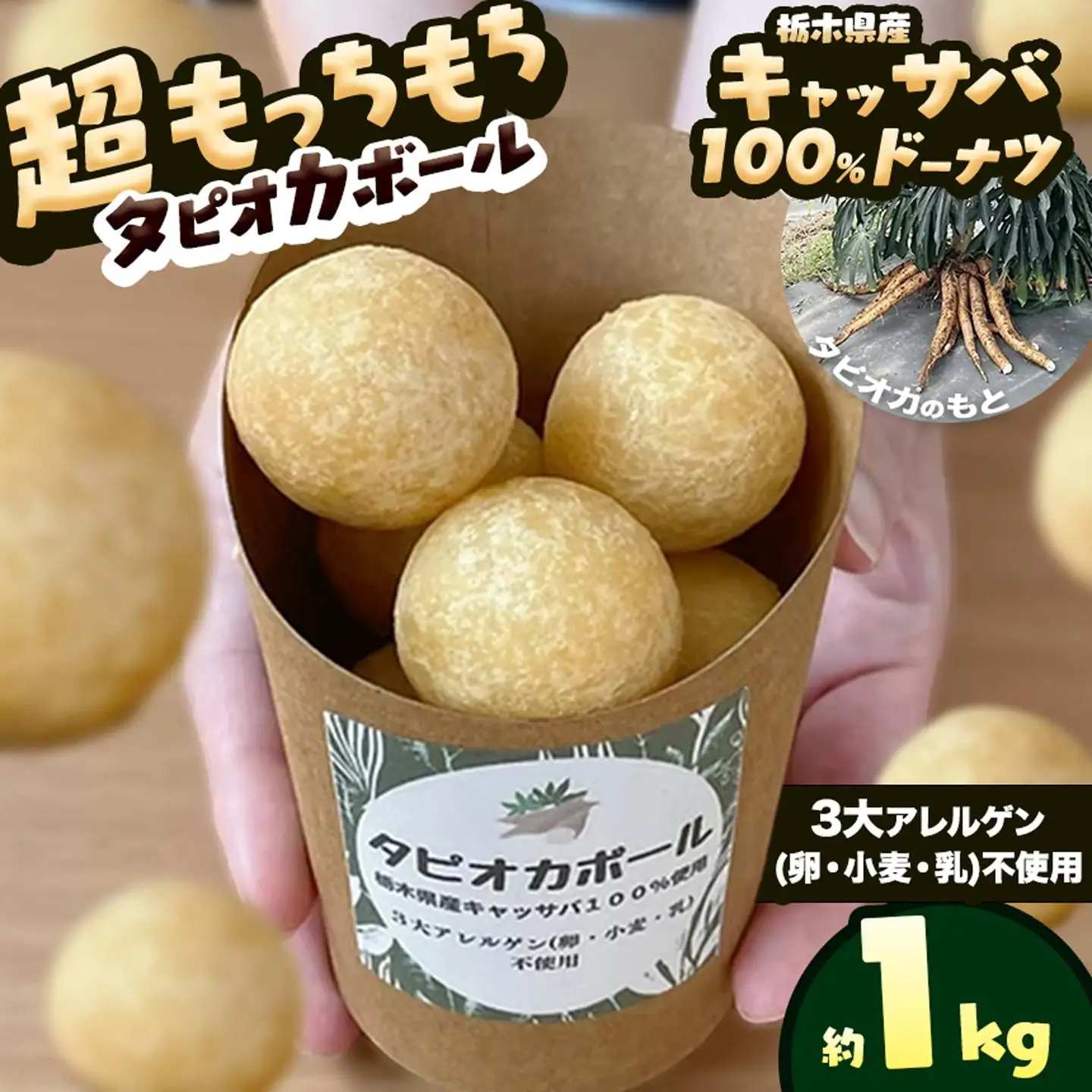 タピオカ ボール 1kg 国産キャッサバ 100% 使用 ドーナツ | 栃木県 矢板市