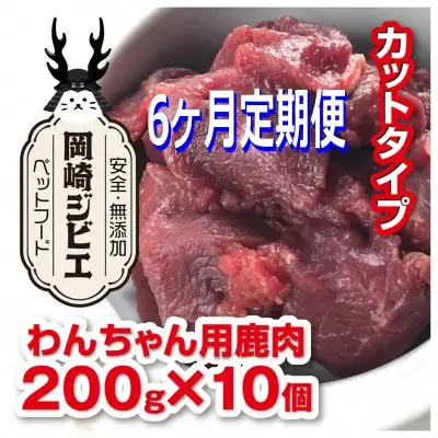 ドッグフード 定期便 6回 ジビエ 成犬用 カット肉(200g 10個) 計12kg