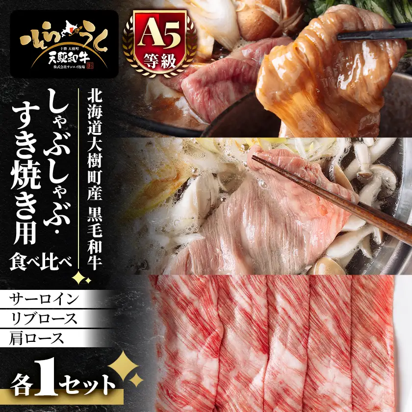 「天駆和牛(そらうし)」しゃぶしゃぶ・すき焼用食べ比べ(サーロイン/リブ/肩ロース 各1セット)【配送不可地域：離島】【1733984】