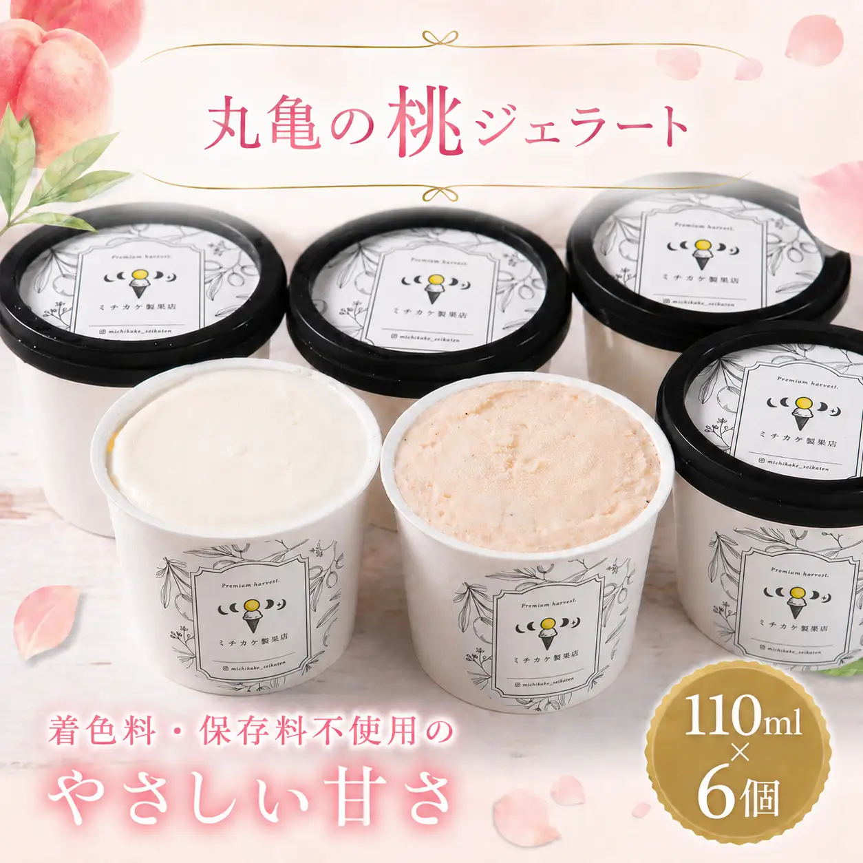 ジェラートセット 110ｇ 6個 アイス おすすめ クレープ ソフトクリーム フルーツ ジェラート 美味しい ミルク アールグレイ 桃のジェラート  ジェラート 香川県 丸亀市