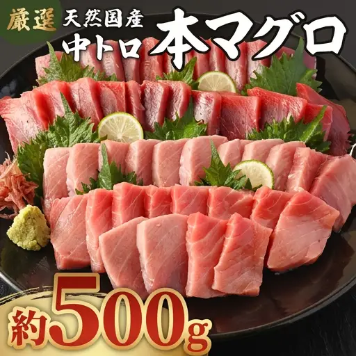 【数量限定】 厳選 天然本マグロ 中トロ・大トロ 500ｇ以上 国産 鮮魚 マグロ 魚 刺身 刺し身 漬け丼 海鮮丼 おかず 魚介類 海鮮 海産物 まぐろ 本まぐろ 鮪 ブロック 惣菜 冷凍 美阿丸 高知県 室戸市