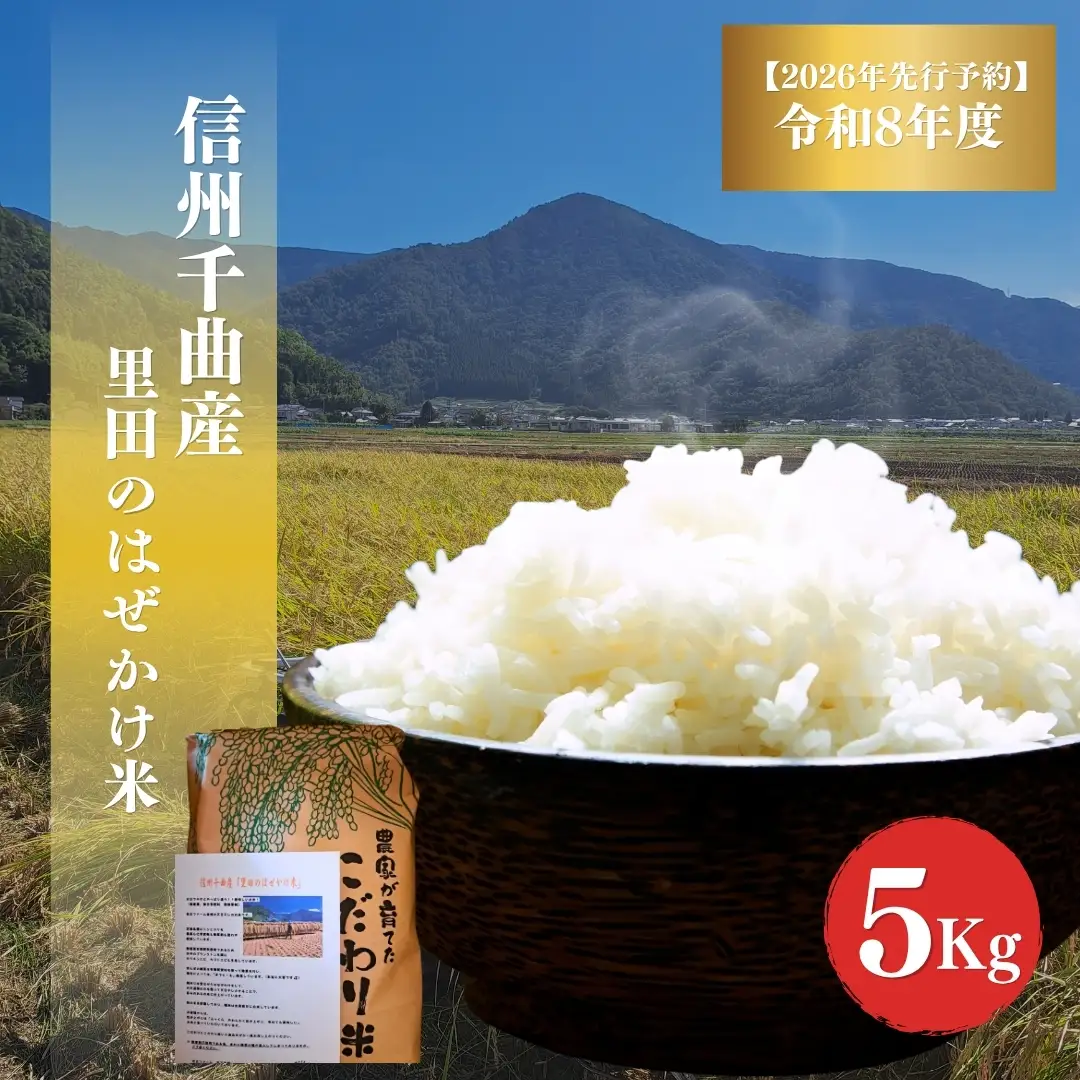 【2026年先行予約】 令和8年度 信州千曲産 里田のはぜかけ米 5kg | 米