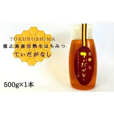徳之島産完熟生はちみつ「てぃだがなし」500g×1本