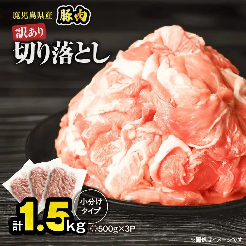 ＜ 訳あり ＞ 鹿児島県産 豚肉 切り落とし 1.5kg （ 500g×3パック ） KN179-001-01 わけあり 肉 豚 冷凍