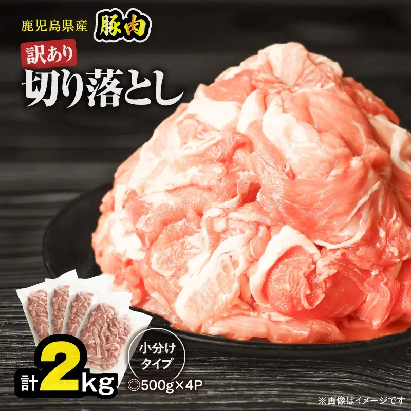 ＜ 訳あり ＞ 鹿児島県産 豚肉 切り落とし 2kg （ 500g×4パック ） KN179-001-02  わけあり 肉 豚 冷凍