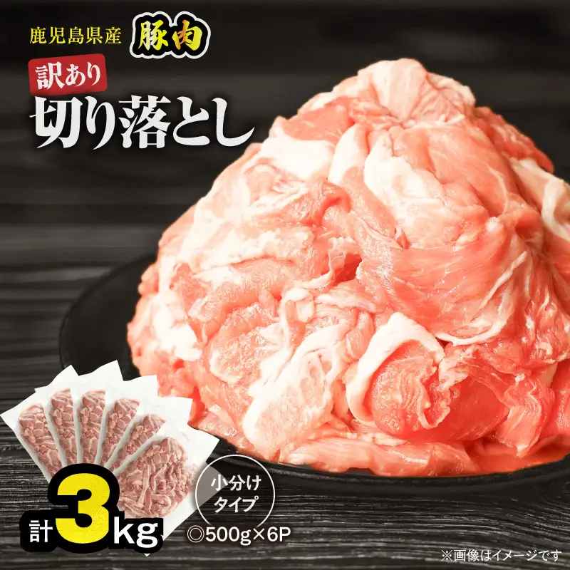 ＜ 訳あり ＞ 鹿児島県産 豚肉 切り落とし 3kg （ 500g×6パック ） KN179-001-03 わけあり 肉 豚 冷凍
