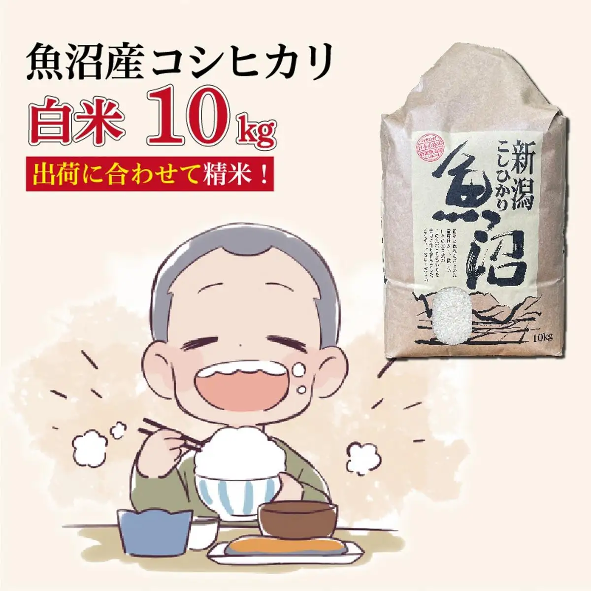 令和８年産新米　魚沼産コシヒカリ 精米10kg