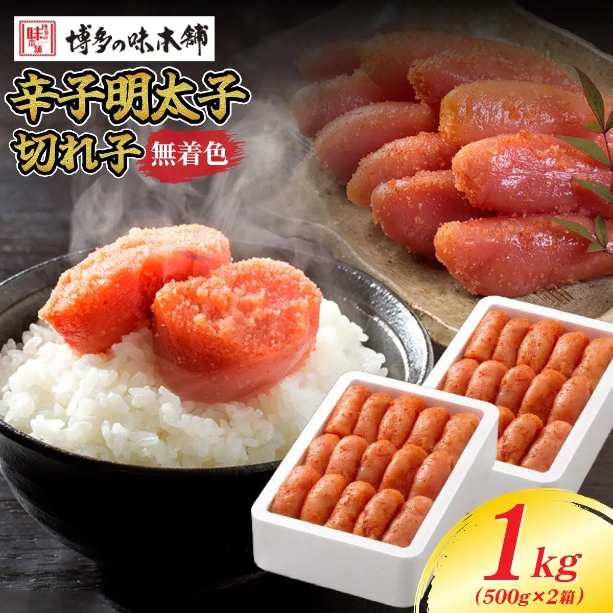無着色 辛子明太子 切れ子 1kg