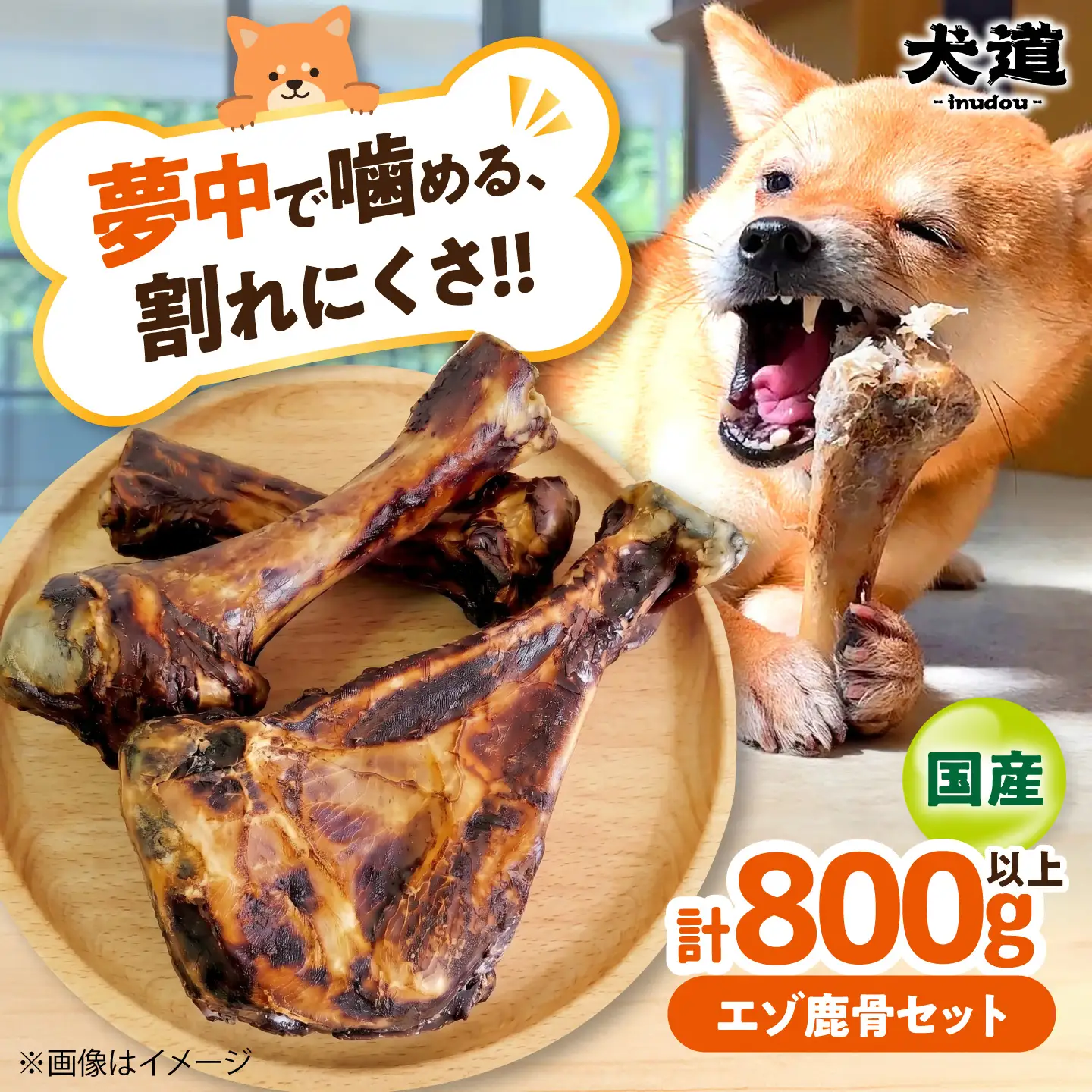 犬用 デンタルケア 【 犬道・極 】 エゾ鹿 骨セット 800g以上 大阪府高槻市/有限会社サクセス[AOEZ001]