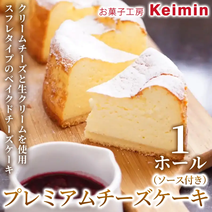 プレミアムチーズケーキ（ソース付き）15cm 1ホール ASJ0006