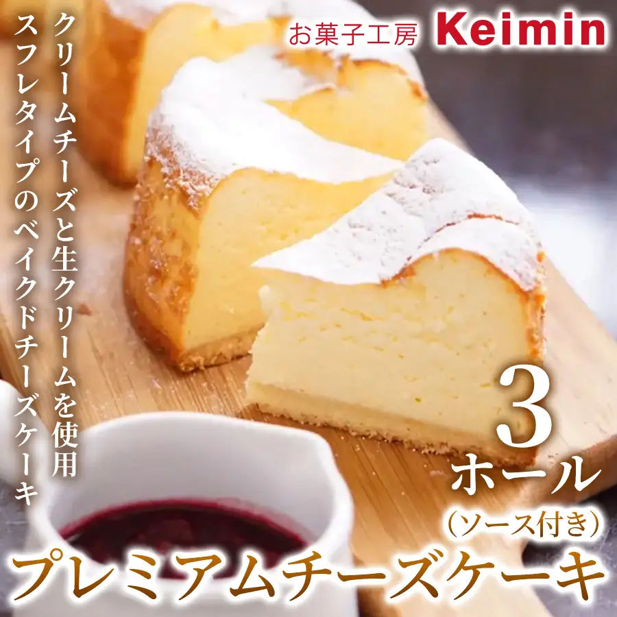 プレミアムチーズケーキ（ソース付き）15cm 3ホール ASJ0007