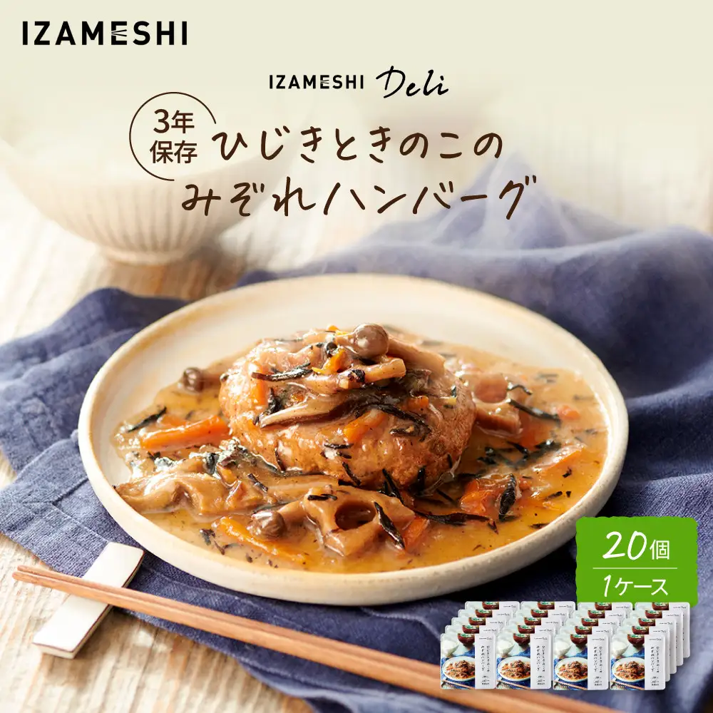 【3年保存】長期保存食 イザメシ Deli ひじきときのこのみぞれハンバーグ 20個／1ケース 非常食 保存食 防災 備蓄 和食