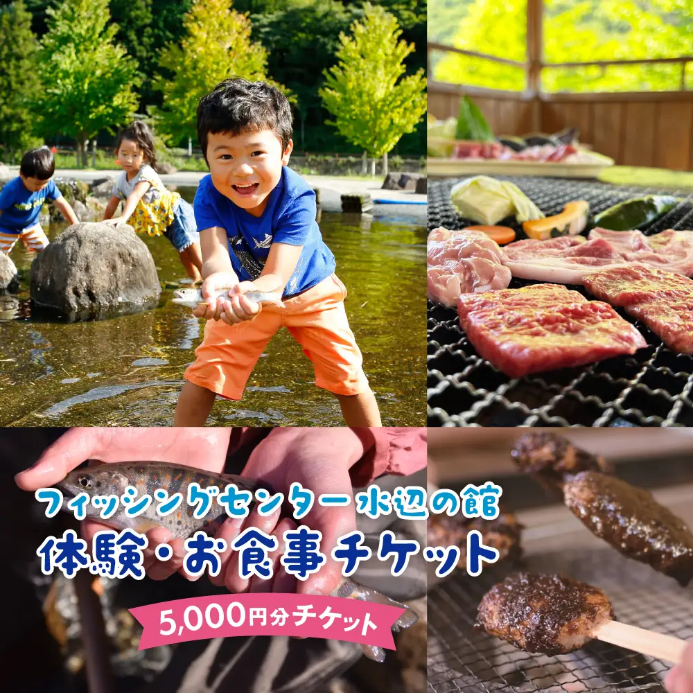 【フィッシングセンター水辺の館】体験・食事チケット（5,000円分）【a037-2】