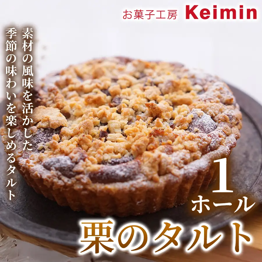 栗のタルト 15cm 1ホール ASJ0012