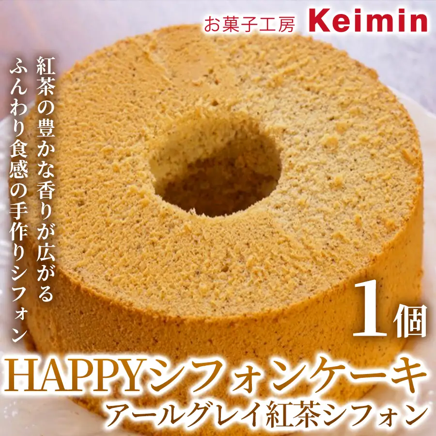 HAPPYシフォンケーキ （アールグレイ紅茶シフォン） 1個 ASJ0016