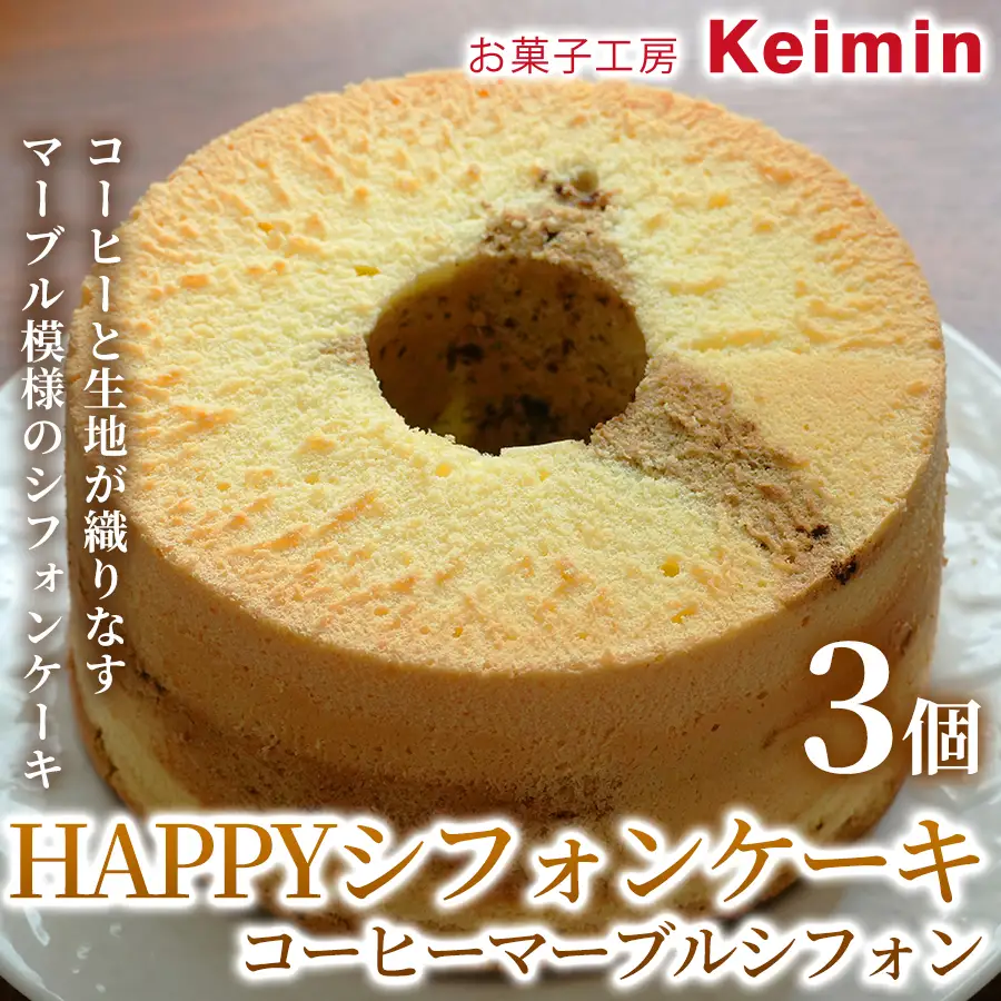 HAPPYシフォンケーキ （コーヒーマーブルシフォン） 3個 ASJ0019