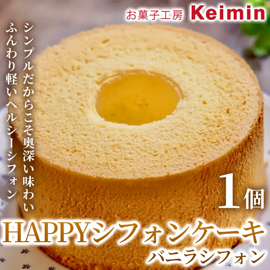 HAPPYシフォンケーキ （バニラシフォン）1個 ASJ0020