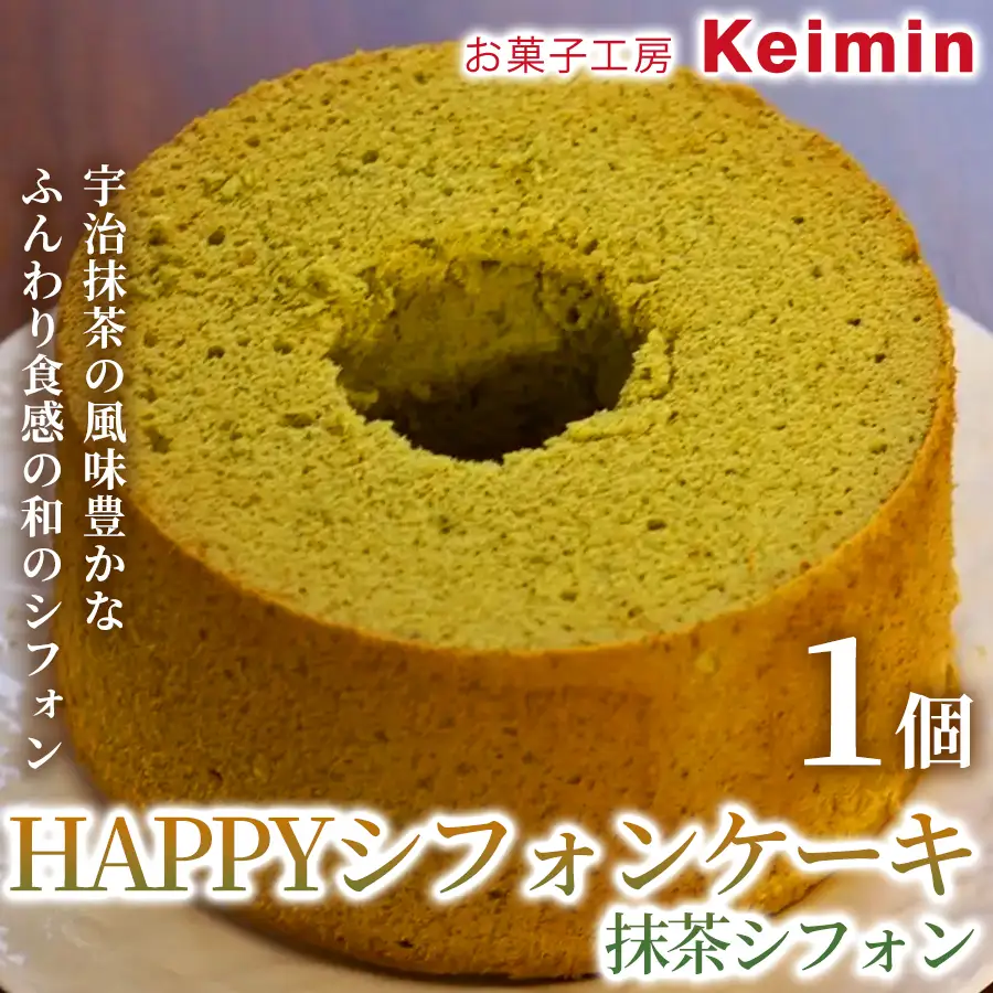 HAPPYシフォンケーキ（抹茶シフォン） 1個 ASJ0022