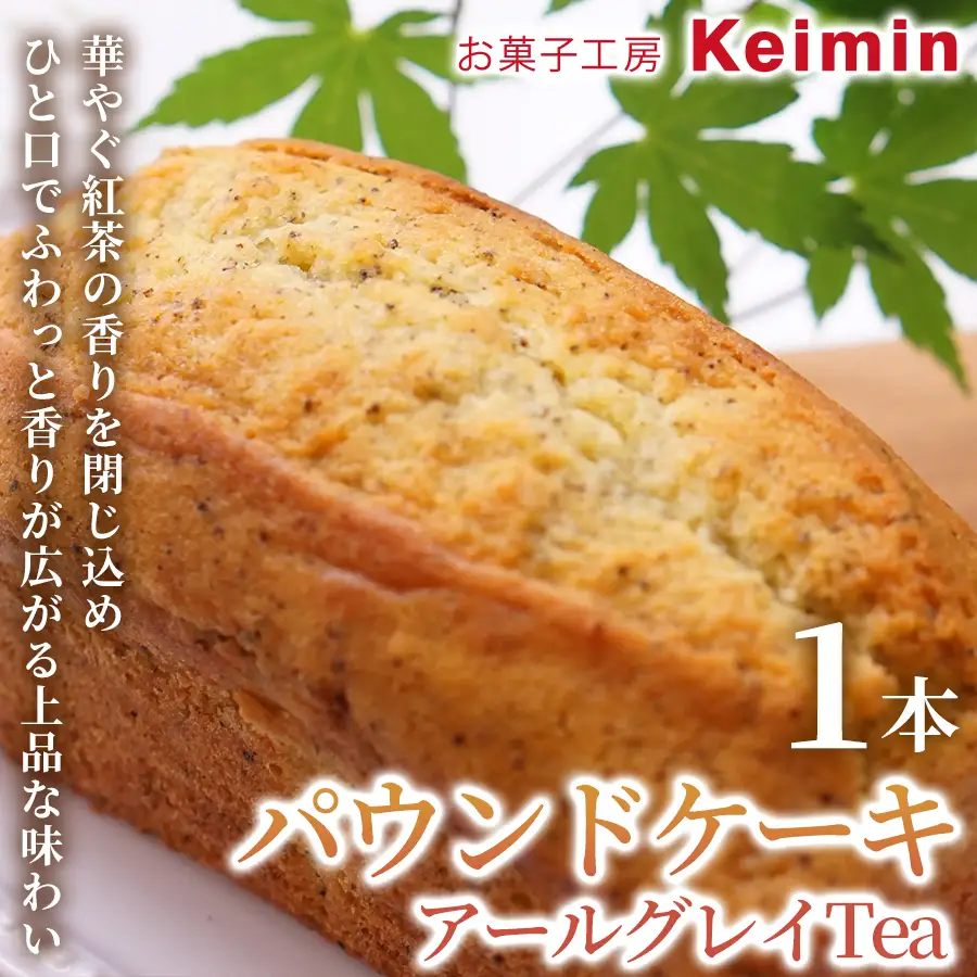 パウンドケーキ（アールグレイTea）8×17cm 1本 ASJ0026